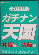 全国縦断 ガチナン天国 札幌編 大阪編