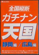 全国縦断ガチナン天国 静岡編 広島編