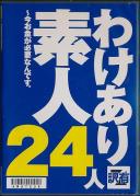 わけあり素人24人 〜今お金が必要なんです。