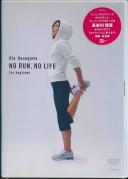 No Run,No Life〜for Beginner〜 長谷川理恵