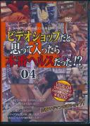 ビデオショップだと思って入ったら本番ヘルスだった!? 04