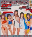 サーキットレディー GP