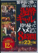 繁華街で酔い潰れている泥酔ギャルを持ち帰ってハメちゃいました8時間 東京23区編
