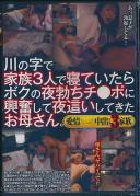 川の字で家族3人で寝ていたらボクの夜勃ちチ●ポに興奮して夜這いしてきたお母さん。