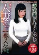 普通の人妻さんが一番スケベ みさきさん(34) 杉崎みさき