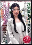 普通の人妻さんが一番スケベ なのこさん(35) 巴なのこ