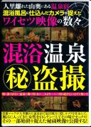 人里離れた山奥にある温泉宿 混浴風呂に仕込んだカメラが捉えたワイセツ映像の数々 混浴温泉(秘)盗撮