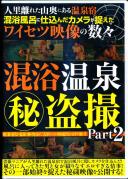 人里離れた山奥にある温泉宿 混浴風呂に仕込んだカメラが捉えたワイセツ映像の数々 混浴温泉(秘)盗撮 Part2