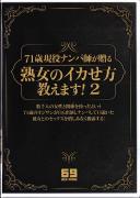 71歳現役ナンパ師が贈る 熟女のイカせ方教えます! 2