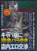 潜入盗撮 キャバ嬢に現金バラまき店内エロ交渉