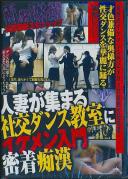 人妻が集まる社交ダンス教室にイケメン入門密着痴漢