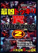 最凶ドッキリレーベル 罠 DVDカタログ 2