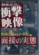 悪徳フロント企業の面接の実態