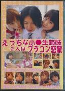 えっちな小○生姉妹 2人はブラコン恋敵