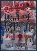 実録隠撮 無許可整体師摘発までの記録 〜摘発押収洩れ映像集 4〜