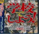 学校でしよう! 〜某都内私立学校の淫乱女教師4時間〜