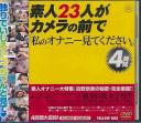 素人23人がカメラの前で「私のオナニー見てください。」4時間