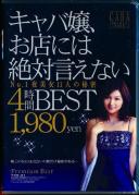 キャバ嬢、お店には絶対言えない4時間BEST