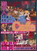 出会い系Cafe潜入 非合法連れ出し援交ファイル #2