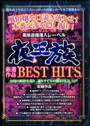 夜王族厳選作品BEST HITS