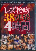 レズ接吻38連発 4時間