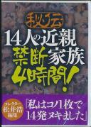 秘伝 14人の近親家族 禁断4時間