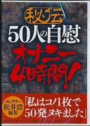 秘伝 50人の自慰オナニー 4時間