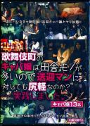 歌舞伎町のキャバ嬢は田舎モノが多いので送迎マンに対しても尻軽なのか?…実践しました。