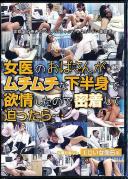 女医のおばさんがムチムチな下半身で欲情したので密着して迫ったら…